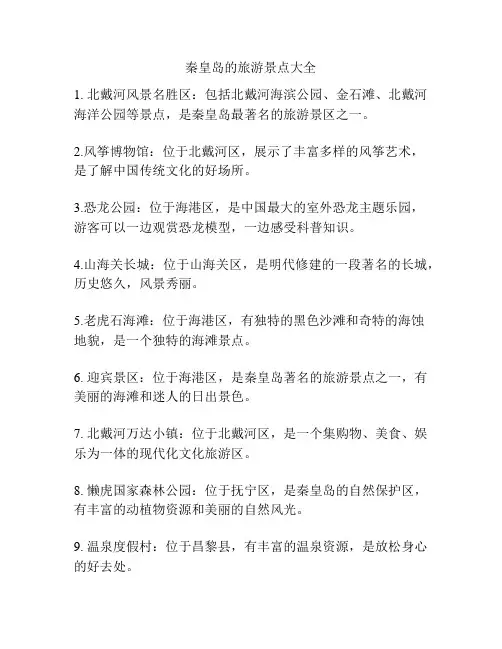 秦皇岛的旅游景点大全