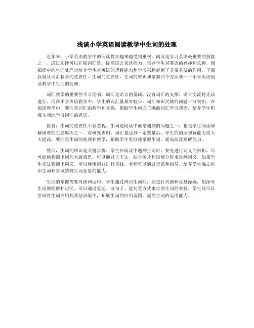 浅谈小学英语阅读教学中生词的处理