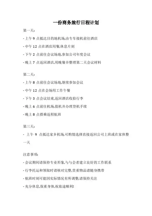 一份商务旅行日程计划