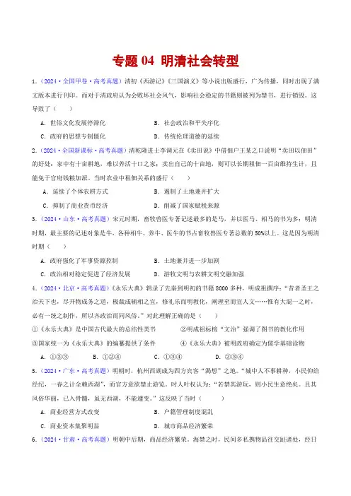 【真题分项汇编】专题04 明清社会转型-备战2025年高考历史之2024年高考历史真题分项汇编
