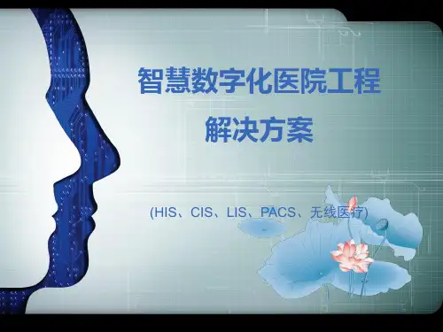 智慧数字化医院工程整体解决方案(HIS EMR LIS PACS)