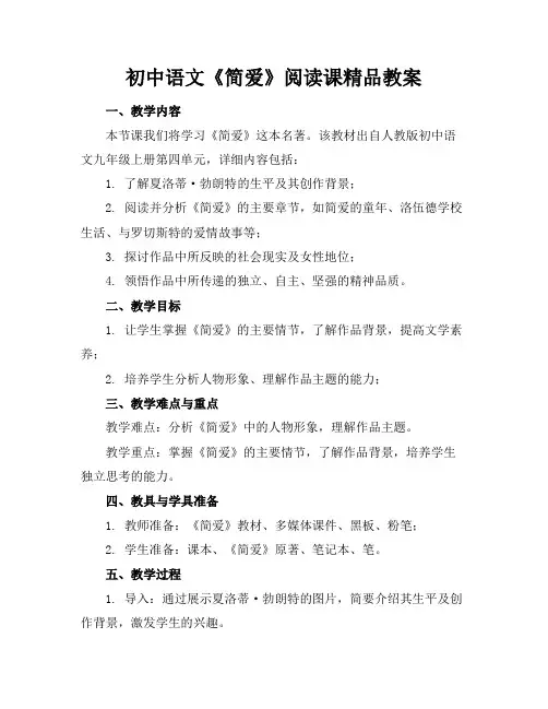 初中语文《简爱》阅读课精品教案