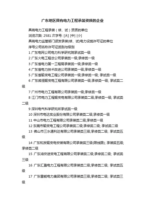 广东地区具有电力工程承装资质的企业