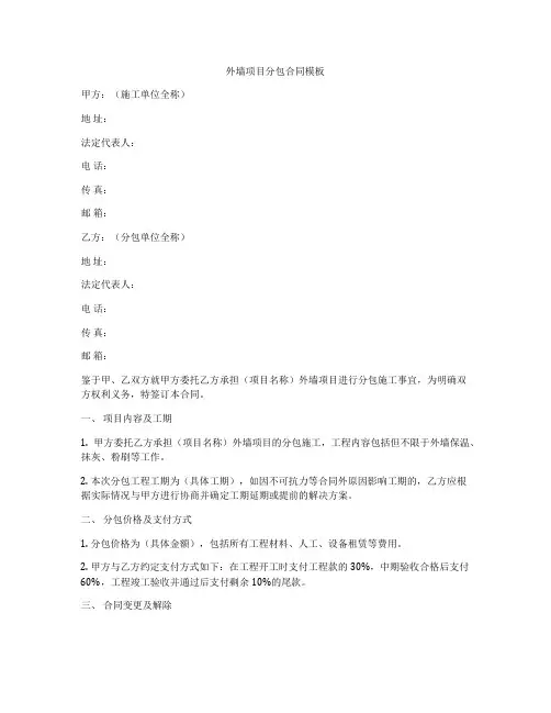 外墙项目分包合同模板