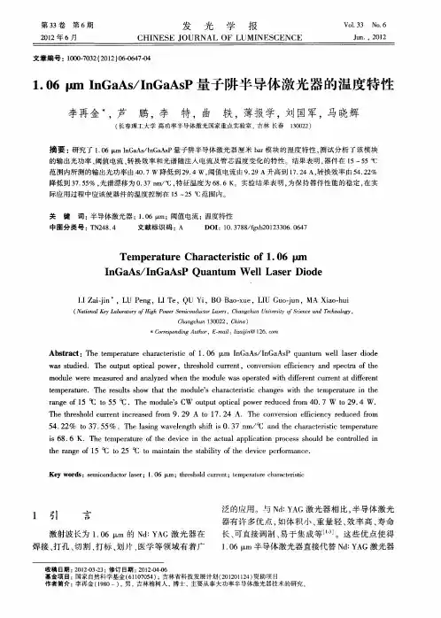 1.06μmInGaAs／InGaAsP量子阱半导体激光器的温度特性