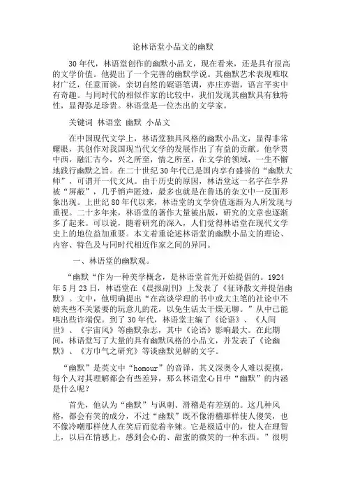【精选】论林语堂小品文的幽默