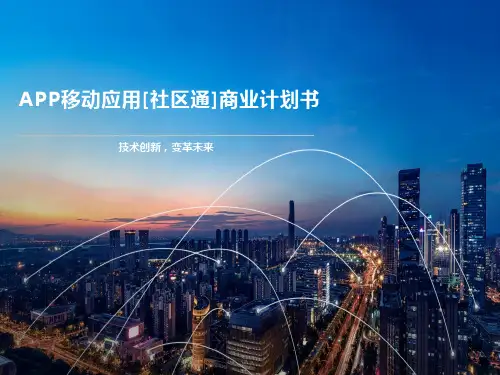 APP移动应用[社区通]商业计划书
