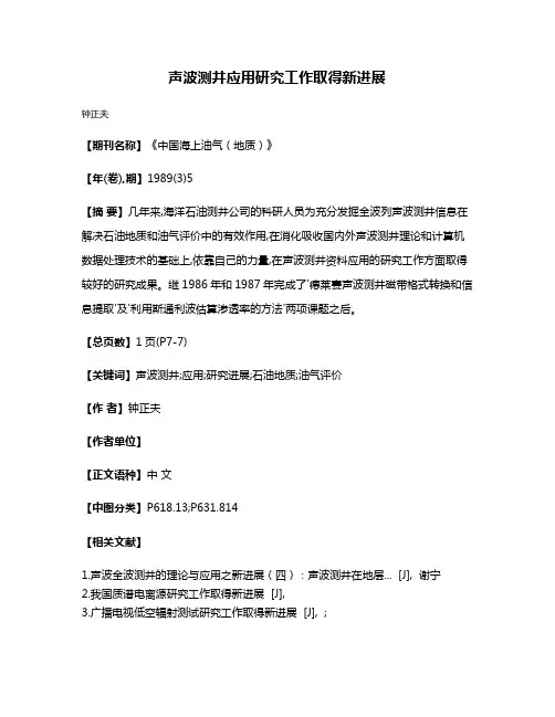 声波测井应用研究工作取得新进展