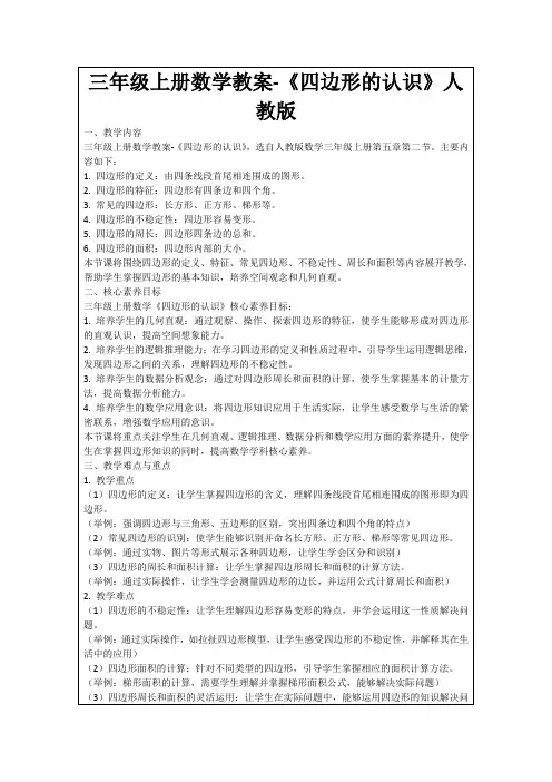 三年级上册数学教案-《四边形的认识》人教版