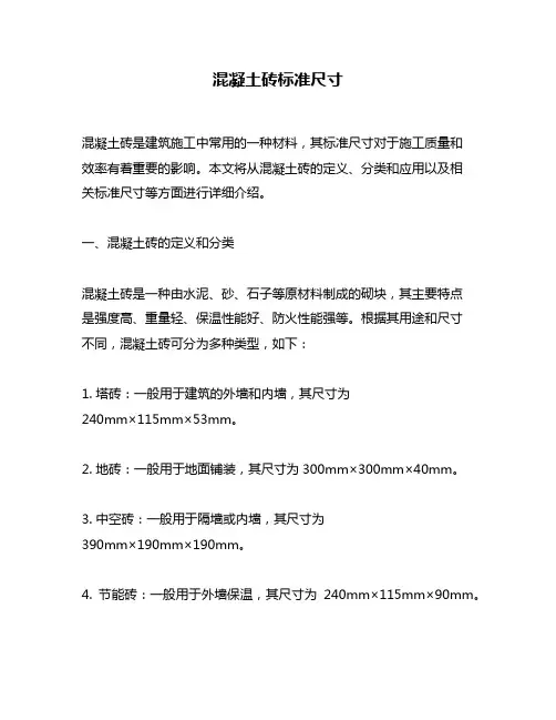 混凝土砖标准尺寸