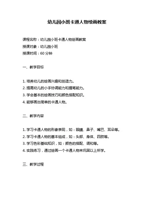 幼儿园小班卡通人物绘画教案