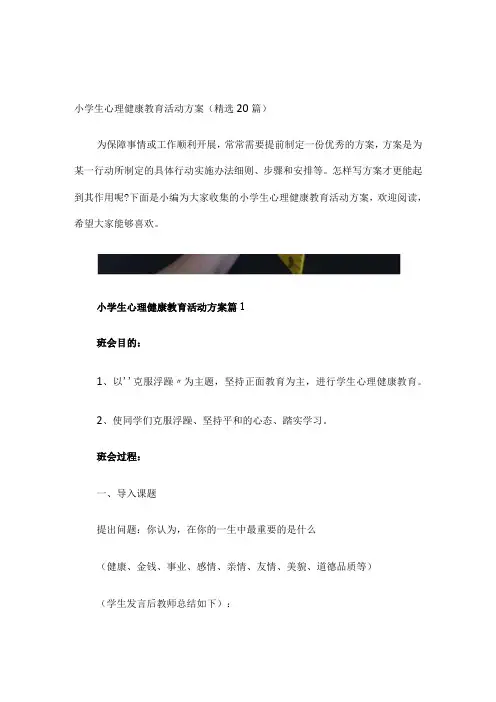 小学生心理健康教育活动方案(精选20篇)