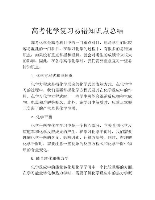 高考化学复习易错知识点总结