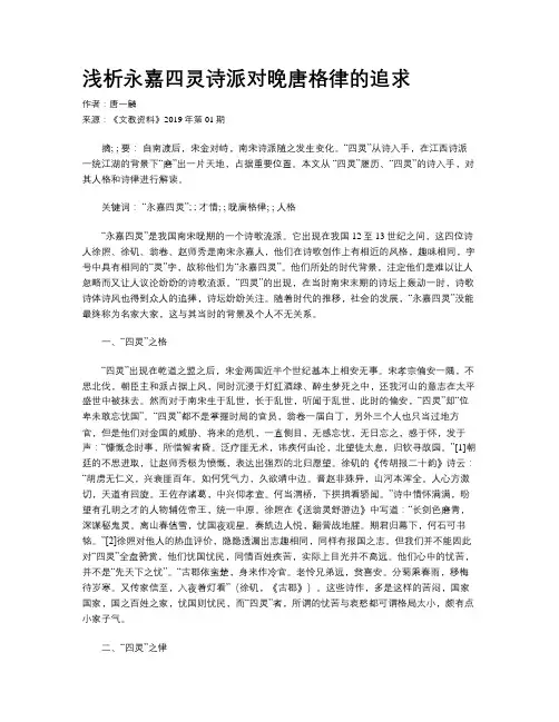 浅析永嘉四灵诗派对晚唐格律的追求