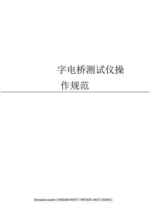 THB数字电桥测试仪操作规范