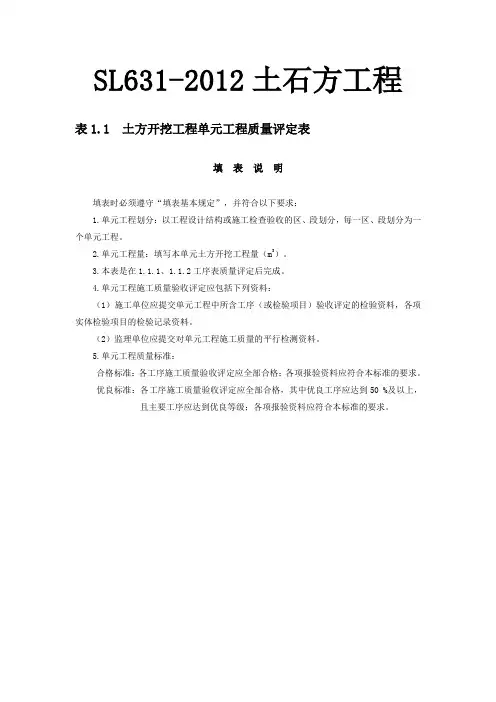 干货SL631-2012水利水电工程施工质量验收评定表与填(2016)