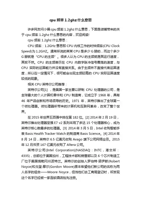 cpu频率1.2ghz什么意思