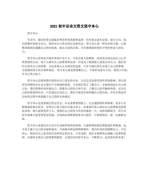 2021初中议论文范文坚守本心