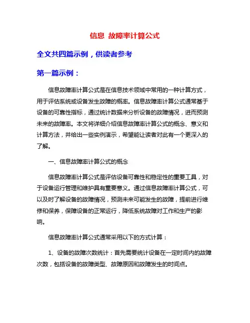 信息 故障率计算公式