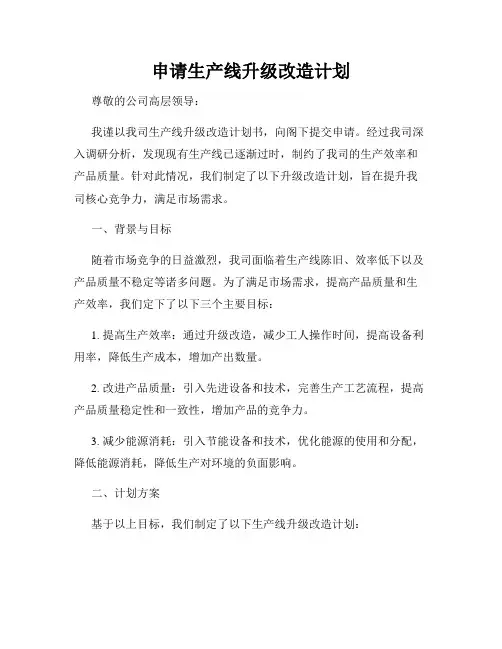 申请生产线升级改造计划