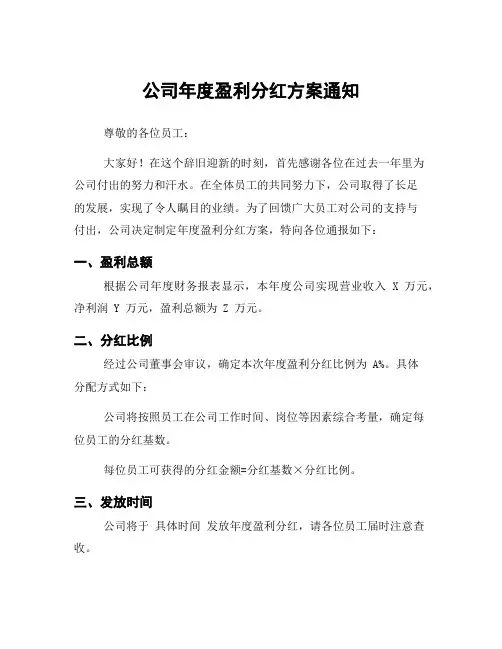 公司年度盈利分红方案通知