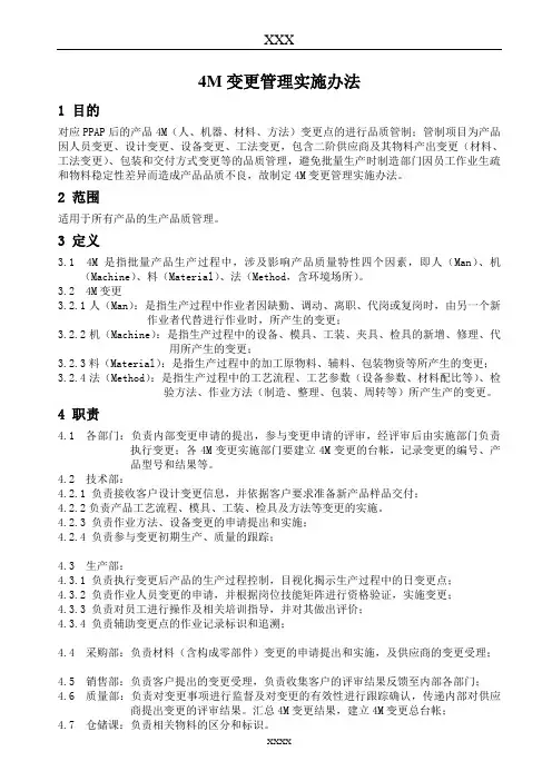 4M变更管理实施办法