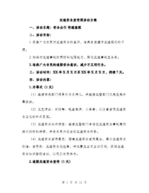 交通安全宣传周活动方案（3篇）