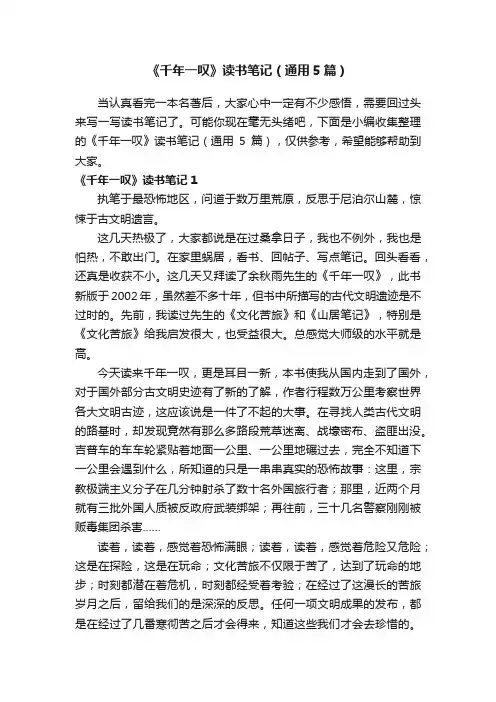 《千年一叹》读书笔记（通用5篇）