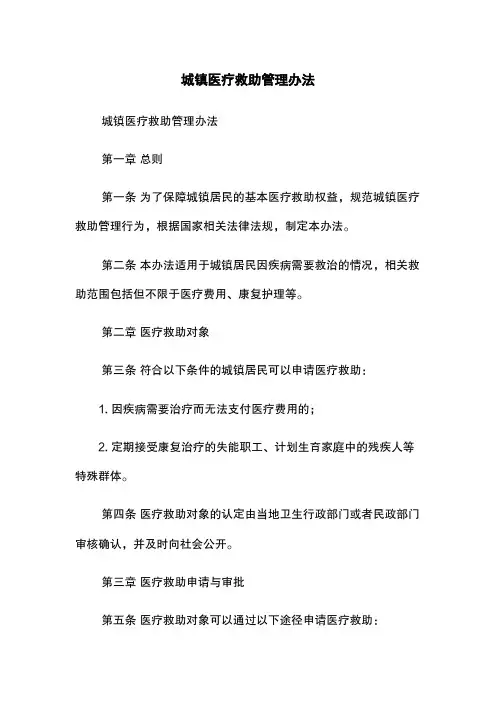 城镇医疗救助管理办法