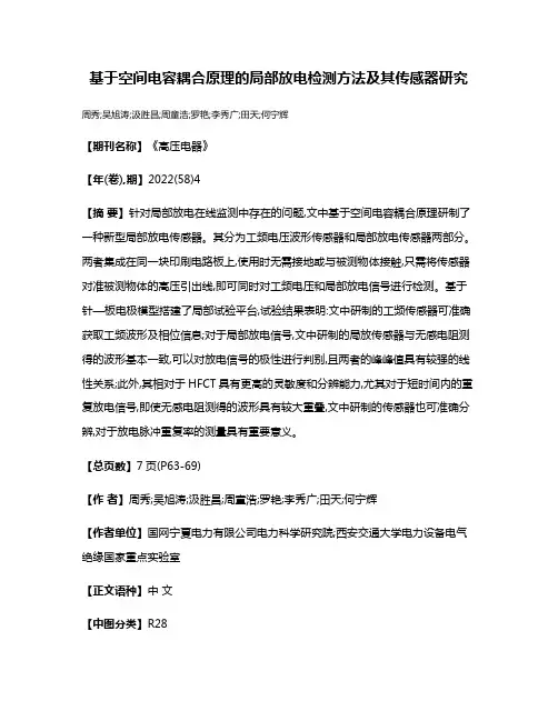 基于空间电容耦合原理的局部放电检测方法及其传感器研究