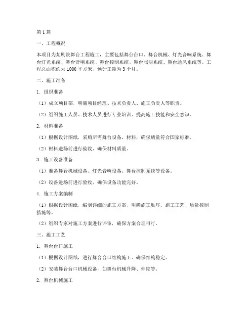 舞台工程施工方案(3篇)