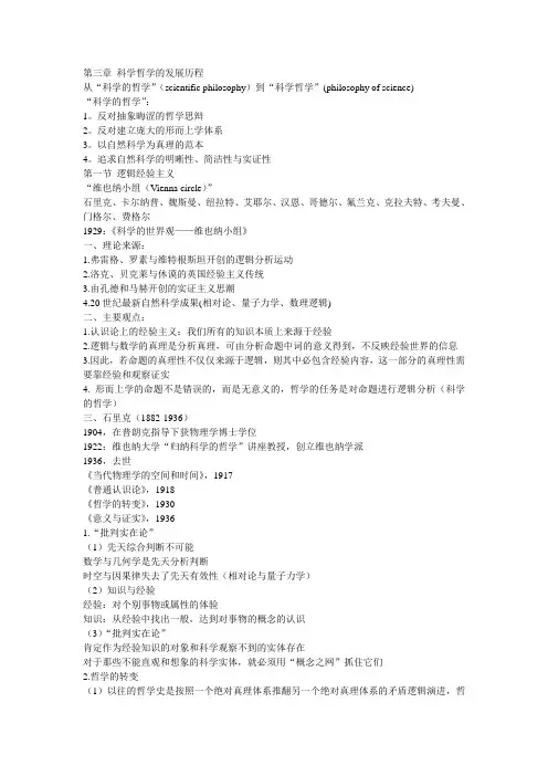 第三章 第一节 科学哲学的发展历程