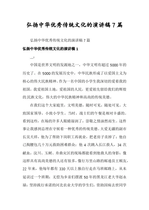 弘扬中华优秀传统文化的演讲稿7篇