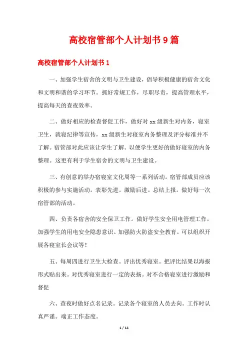 高校宿管部个人计划书9篇
