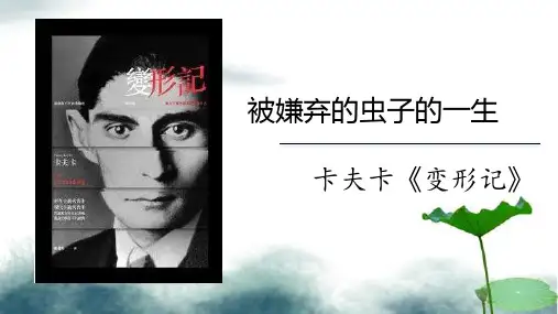 14.2《变形记》课件统编版高中语文必修下册课件
