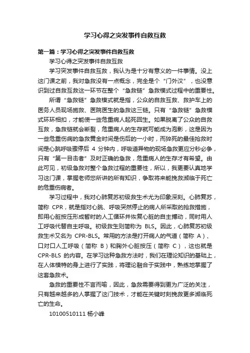 学习心得之突发事件自救互救