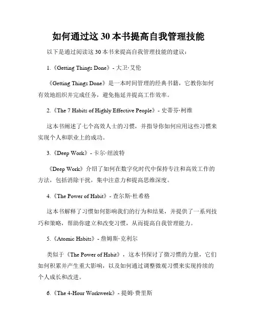 如何通过这30本书提高自我管理技能