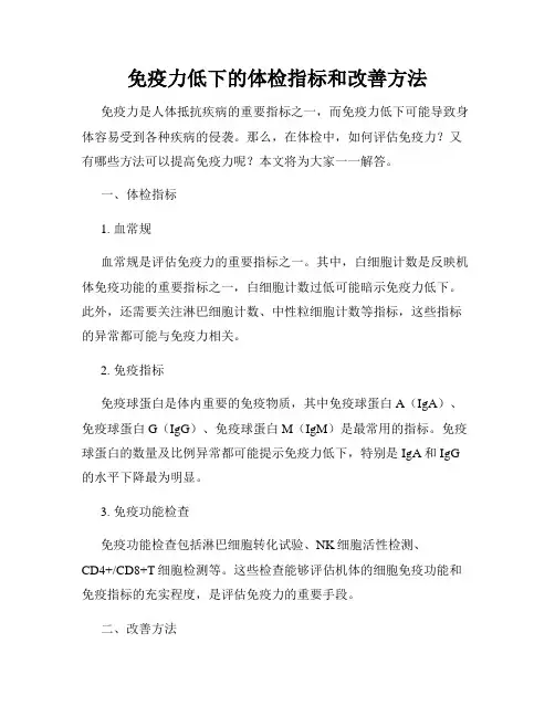 免疫力低下的体检指标和改善方法