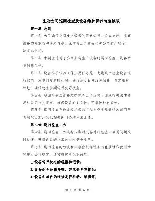 生物公司巡回检查及设备维护保养制度模版