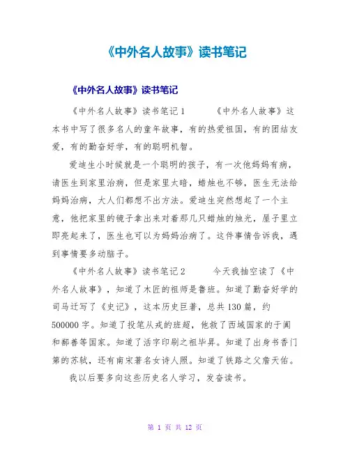 《中外名人故事》读书笔记