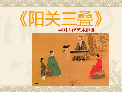 阳关三叠PPT课件