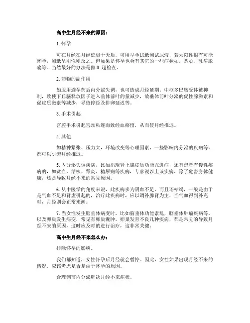 高中生月经长期不来的原因