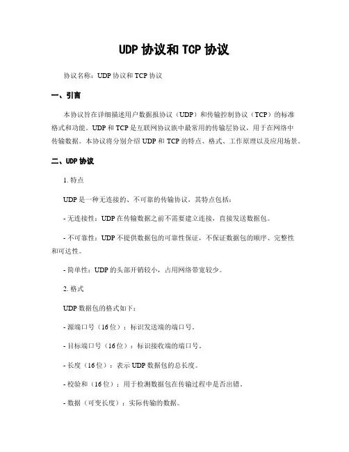 UDP协议和TCP协议