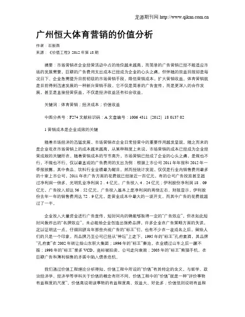 广州恒大体育营销的价值分析