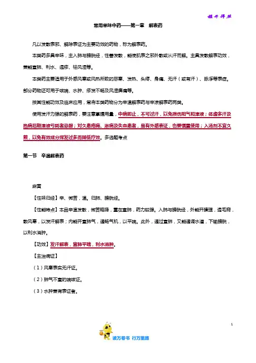 常用单味中药第一章 解表药 讲义及练习 含答案【讲义+配套练习含答案】