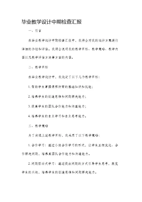 毕业教学设计中期检查汇报