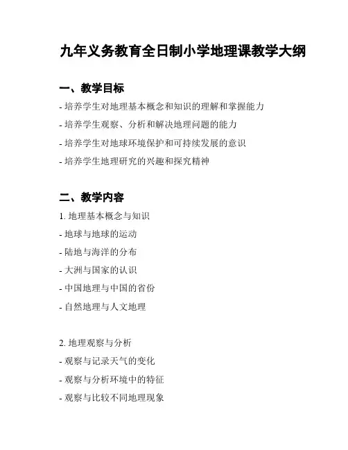 九年义务教育全日制小学地理课教学大纲