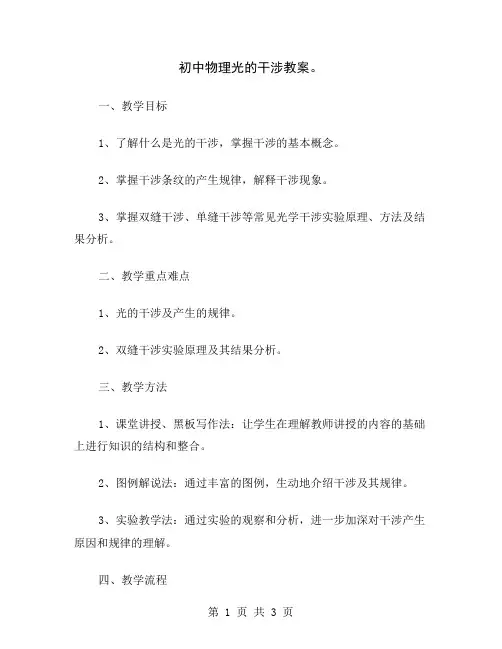 初中物理光的干涉教案