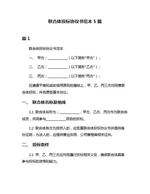 联合体投标协议书范本5篇