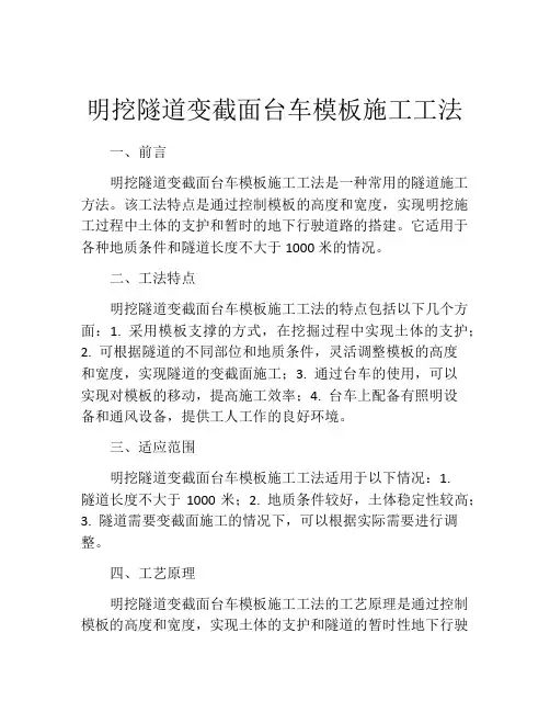 明挖隧道变截面台车模板施工工法(2)